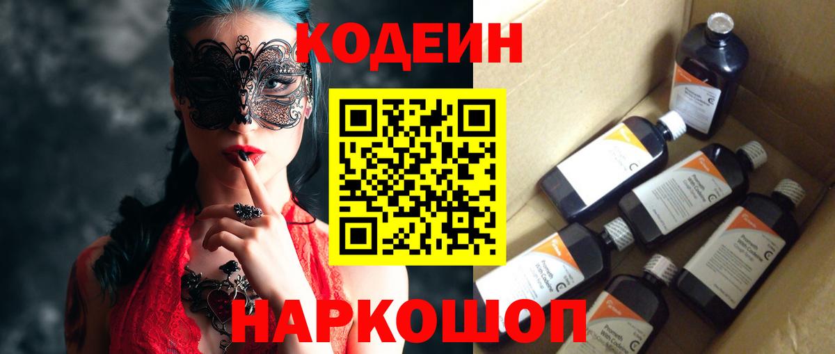 Кодеиновый сироп Lean напиток Lean (лин)  Вход с VPN  Codein Purple Drank  Шахты 